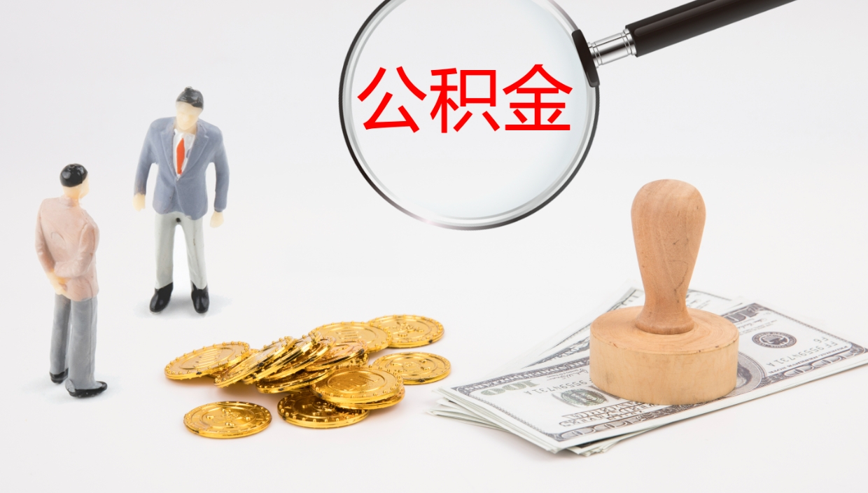 儋州离职公积金可以取钱吗（离职住房公积金可以提现吗）