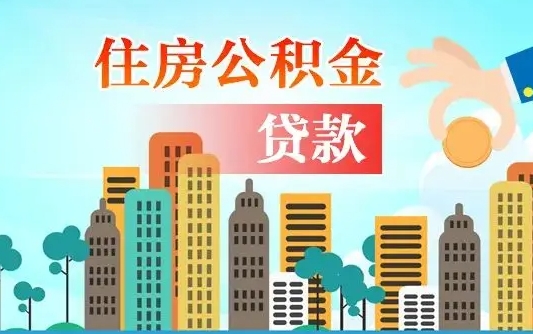 儋州公积提取（提取住房公积金）