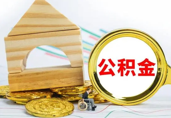 儋州辞职了公积金取（辞职后公积金取出来）