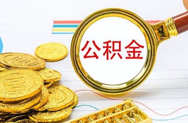 儋州离职了公积金怎么取钱（离职后公积金怎么取?）